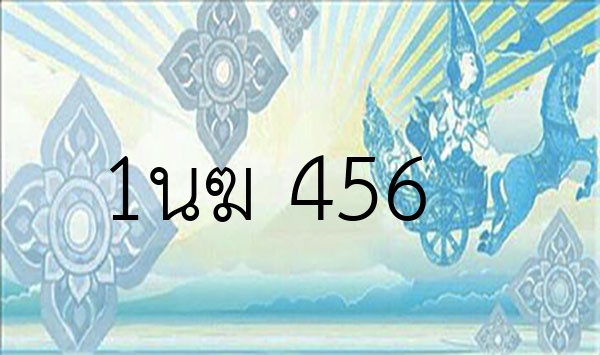 1นฆ 456